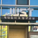 저스트체대입시 - 하남시 덕풍로65번길 29-2 | 체대입시 학원 첫날 기록 🏀