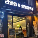 리얼펍동양미래대점