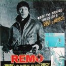 레모(REMO)