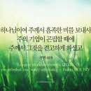 오늘의 &#39;영어성경 사진&#39;(437강) “새롭게 하시는 하나님”(시편 68편 9절) 이미지