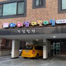 아이잼어린이집 이미지