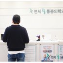 성남근본마취통증의학과의원 이미지