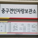 중구 견인차량보관소 이미지