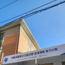 경인고등학교 | 260207 서울교통공사 전기직 필기 후기