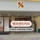 텐퍼센트커피 디카페인 원주터미널점 메뉴추천 저가커피 가성비카페