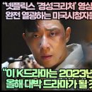 “넷플릭스 ‘경성크리처’ 영상에 완전 열광하는 미국시청자들!”“이 K드라마는 2023년 올해 대박 드라마가 될 것 같다!” 이미지