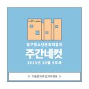 [동구청소년문화의집] 10월 5주차 주간네컷 이미지