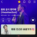 ＜카페정리 안내글＞그 동안 Only_Hwanhee 환희 서포트를 응원해주셔서 감사합니다. 이미지