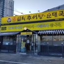 남가네 설악추어탕 오남점 이미지