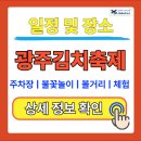염주명가 | 광주김치축제 우주최강 김치파티 일정 및 장소 총정리 || 주차장 불꽃놀이 볼거리 체험 정보