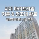프라임 | ​대구 수성구 아이프라임 시지 커튼 &amp; 반자동 빨래건조대 시공 후기 (글로벌홈케어)