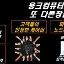 용크컴퓨터 이미지
