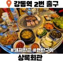 성심회관 | 길동 삼겹살 상록회관 연탄구이 강동 돼지한근 600g