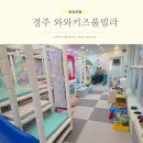 와와 키즈풀빌라 이미지