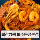 햇빛마을24단지(57254) | 파주 운정 불간짬뽕 후기, 불맛 가득 매운 간짬뽕 맛집