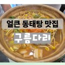 구름다리주유소 | 부산 수영구 망미동 맛집 / 동태탕 맛집/생돼지김치찌개 구름다리