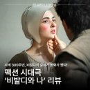 나의사계 | 비발디와 나 후기 | 사계 300주년, 비발디 실화 기반 음악 영화