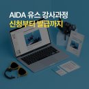 더유스(THE YOUTH) | AIDA Youth Instructor 신청 후기 | 유스 강사과정 온라인 교육부터 라이선스 발급까지