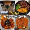 유쿄니 - 전주시 완산구 전주객사3길 57 | 전주 신시가지 맛집 유쿄니 돈까스 덮밥 맛있는 일식집
