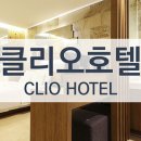 클리오모텔 이미지
