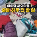 한울축산물 | 아이랑 해외 한달살기 짐싸기, 다이소 여행용품 준비물