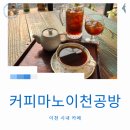 커피마노이천공방
