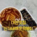 신만용 신가네매운떡볶이 | 대전 떡볶이 맛집 신가네매운떡볶이 배달 후기