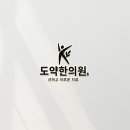 도약한의원 이미지
