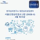 ﻿[한국심리연구소 대전심리상담센터] 4월 SNSB-II 초중급 워크샵 - ZOOM 강의 이미지