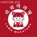 라와마라탕 이미지