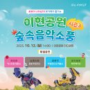 온 가족이 즐기는 ’이현공원 숲속음악소풍’ 이미지