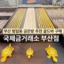 골드금거래소 | 부산 범일동 금은방 추천 국제금거래소 돌반지 판매 골드바 구매 후기