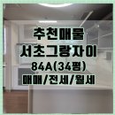 실거주 만족도 높은 구조! 서초그랑자이 34평 84A타입 지금 보러오세요