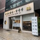 하담 콩나물국밥 | [매봉역] 이북의 맛이 궁금할땐!? ‘담온’