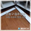 등촌로13길 | 은평구입주청소, 34평 아파트 후기 만족 사례