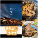 천지연 | 오산 세교 갈비 맛집 송도갈비 천지연★점심특선 솔직 후기