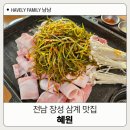 혜원 | 장성삼계맛집 혜원 대패파절이 후기