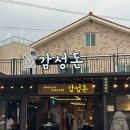 [제주] 협재 흑돼지 맛집 &#39;감성돈협재본점&#39; 도민맛집추천!