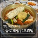 종로계림닭도리탕 원조 경북 영천점 | [경북 영천] '종로계림닭도리탕원조 경북영천점' | 마늘 닭도리탕 감칠맛 쩌는 맛집 추천