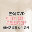 본식 DVD 고민 끝! 가성비 최고 마이엔블룸 후기 💕