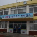 신영초등학교 이미지