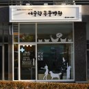 자이동물병원 이미지