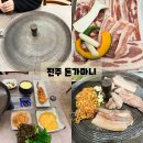 이현동 | 진주 이현동 맛집 돈가마니 솔직후기