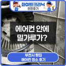 원미로 | 부천 에어컨청소 빵집 스탠드 벽걸이 밀가루 먼지 제거 후기