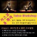 전주 살사 라틴플레이 2010 살사 워크샵 대 모집~!! 대한민국 살사 챔피언~! 살사인들의 로망~! 씨스코 &amp; 화라님의 살사강습 (11월 6일 토요일 첫강) 이미지