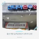 샌디아 | 🌿 등억온천 샌디아 가족탕 후기｜언양 가족탕 추천, 추석 전 힐링타임