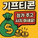 e플러스주유소 | 기프티콘 싸게 사는 법 TOP5 최대 50% 할인되는 꿀팁 총정리