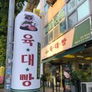 육대빵광주첨단 | 회식장소 추천 상돼지로스 육대빵 첨단점