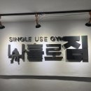 나홀로짐 서구탄방점 이미지