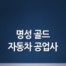 명성골드공업사